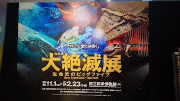 特別展「大絶滅展―生命史のビッグファイブ」に投稿された画像（2025/12/19）