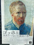ゴッホ展　家族がつないだ画家の夢（東京都美術館）に投稿された画像（2025/12/20）