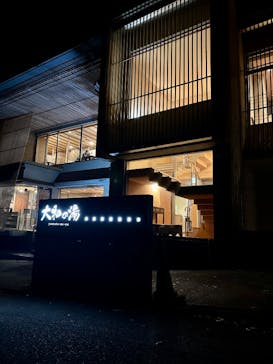 成田の命泉　大和の湯に投稿された画像（2025/12/19）