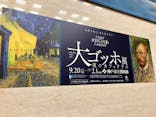 阪神・淡路大震災30年 　　大ゴッホ展　夜のカフェテラスに投稿された画像（2025/12/20）