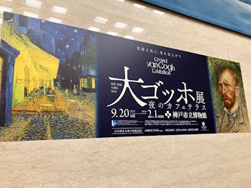 阪神・淡路大震災30年 　　大ゴッホ展　夜のカフェテラスに投稿された画像（2025/12/20）
