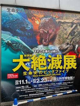特別展「大絶滅展―生命史のビッグファイブ」に投稿された画像（2025/12/20）