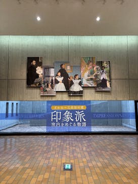 オルセー美術館所蔵 印象派―室内をめぐる物語に投稿された画像（2025/12/20）