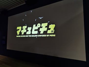 CREVIA マチュピチュ展／CREVIA MACHU PICCHU AND THE GOLDEN EMPIRES OF PERUに投稿された画像（2025/12/21）