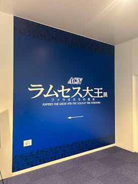 ACN ラムセス大王展 ファラオたちの黄金に投稿された画像（2025/12/21）