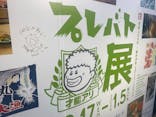 プレバト才能アリ展　新潟会場に投稿された画像（2025/12/21）