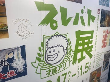 プレバト才能アリ展　新潟会場に投稿された画像（2025/12/21）