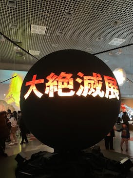 特別展「大絶滅展―生命史のビッグファイブ」に投稿された画像（2025/12/21）