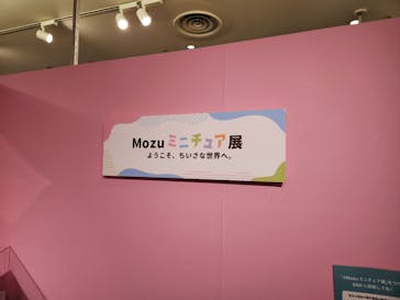 Mozuミニチュア展　ようこそ、ちいさな世界へ。in 銀座（銀座三越）に投稿された画像（2025/12/21）