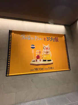 金曜ロードショーとジブリ展（静岡展）に投稿された画像（2025/12/21）