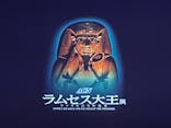 ACN ラムセス大王展 ファラオたちの黄金に投稿された画像（2025/12/22）