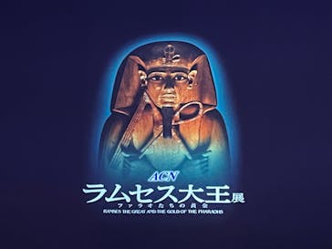 ACN ラムセス大王展 ファラオたちの黄金に投稿された画像（2025/12/21）