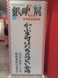 生誕20周年記念　銀魂展　～はたちのつどい～に投稿された画像（2025/12/22）