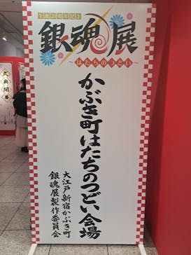 生誕20周年記念　銀魂展　～はたちのつどい～に投稿された画像（2025/12/22）