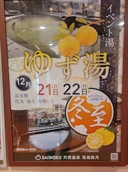 天然温泉 花鳥風月に投稿された画像（2025/12/22）