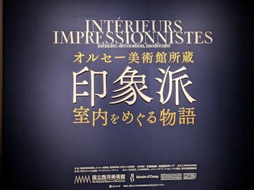 オルセー美術館所蔵 印象派―室内をめぐる物語に投稿された画像（2025/12/22）
