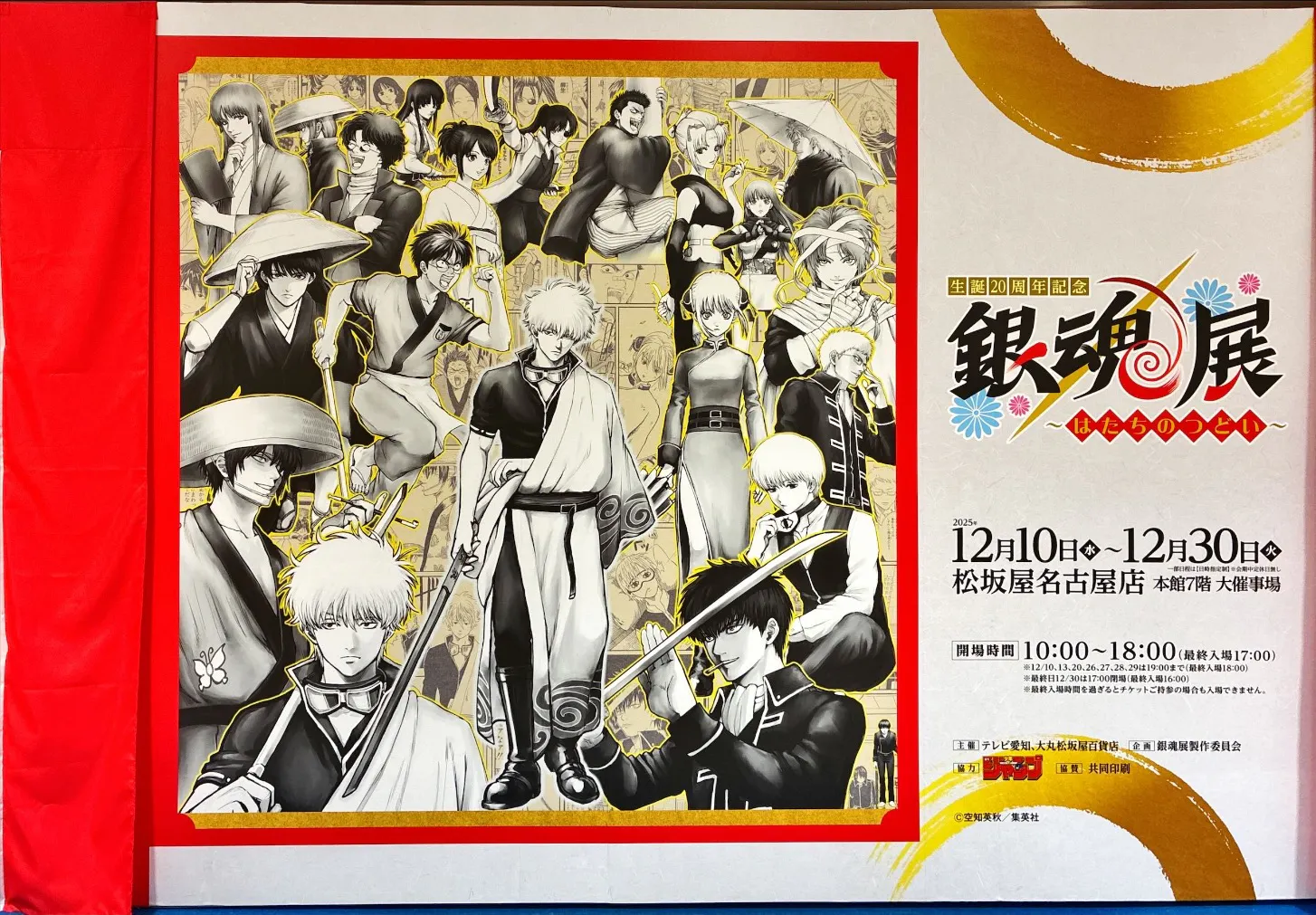 生誕20周年記念 銀魂展 ～はたちのつどい～／口コミ一覧｜アソビュー！