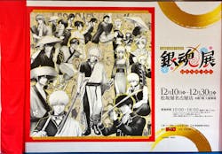 生誕20周年記念　銀魂展　～はたちのつどい～に投稿された画像（2025/12/23）