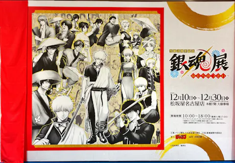 生誕20周年記念 銀魂展 ～はたちのつどい～／投稿された写真一覧