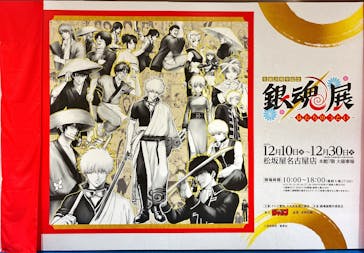 生誕20周年記念　銀魂展　～はたちのつどい～に投稿された画像（2025/12/23）