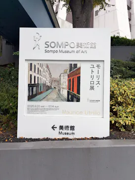 モーリス・ユトリロ展（SOMPO美術館）に投稿された画像（2025/12/23）