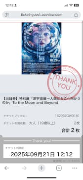 特別展「深宇宙展～人類はどこへ向かうのか」To the Moon and Beyond（日本科学未来館）に投稿された画像（2025/12/23）