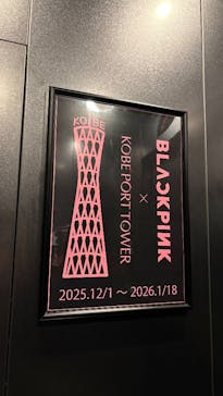 神戸ポートタワーに投稿された画像（2025/12/24）