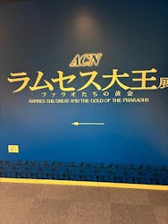 ACN ラムセス大王展 ファラオたちの黄金に投稿された画像（2025/12/24）