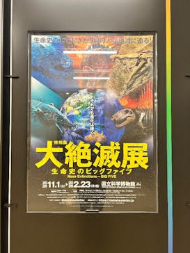 特別展「大絶滅展―生命史のビッグファイブ」に投稿された画像（2025/12/24）