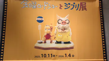 金曜ロードショーとジブリ展（静岡展）に投稿された画像（2025/12/24）
