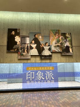 オルセー美術館所蔵 印象派―室内をめぐる物語に投稿された画像（2025/12/25）
