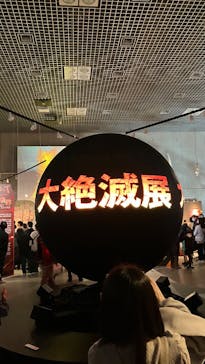 特別展「大絶滅展―生命史のビッグファイブ」に投稿された画像（2025/12/25）