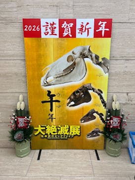 特別展「大絶滅展―生命史のビッグファイブ」に投稿された画像（2025/12/25）