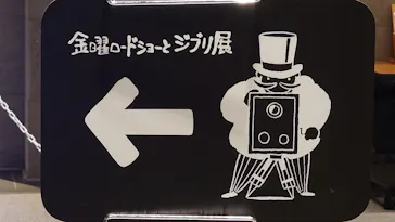 金曜ロードショーとジブリ展（静岡展）に投稿された画像（2025/12/26）