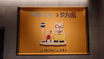 金曜ロードショーとジブリ展（静岡展）に投稿された画像（2025/12/26）