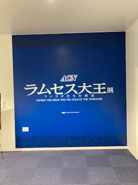 ACN ラムセス大王展 ファラオたちの黄金に投稿された画像（2025/12/26）