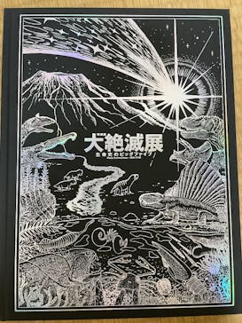 特別展「大絶滅展―生命史のビッグファイブ」に投稿された画像（2025/12/26）