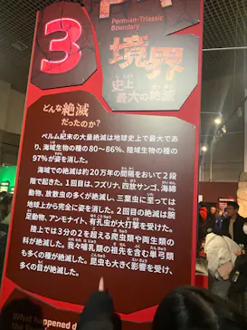 特別展「大絶滅展―生命史のビッグファイブ」に投稿された画像（2025/12/27）