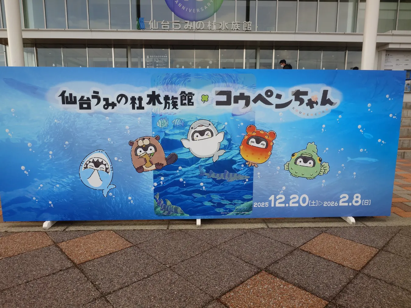 仙台うみの杜水族館の口コミ ｜コウペンちゃんコラボ見に来まし