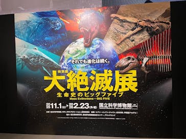 特別展「大絶滅展―生命史のビッグファイブ」に投稿された画像（2025/12/27）