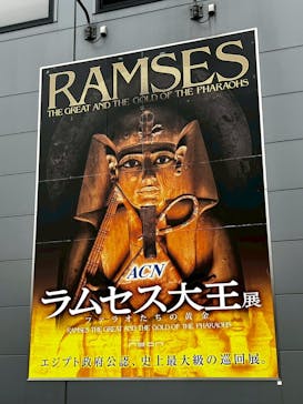 ACN ラムセス大王展 ファラオたちの黄金に投稿された画像（2025/12/27）