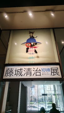 藤城清治101歳展　生きている喜びをともにに投稿された画像（2025/12/27）