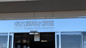 名古屋港水族館に投稿された画像（2025/12/28）