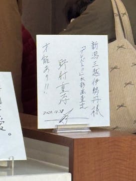 プレバト才能アリ展　新潟会場に投稿された画像（2025/12/28）