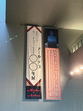 新時代のヴィーナス！　アール・デコ100年展に投稿された画像（2025/12/28）