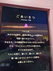うんこミュージアム TOKYOに投稿された画像（2025/12/29）