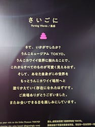 うんこミュージアム TOKYOに投稿された画像（2025/12/29）