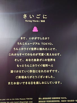うんこミュージアム TOKYOに投稿された画像（2025/12/29）