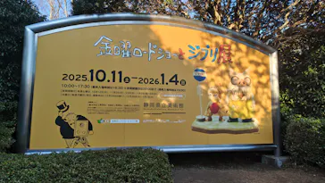 金曜ロードショーとジブリ展（静岡展）に投稿された画像（2025/12/29）