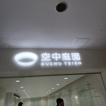 梅田スカイビル・空中庭園展望台に投稿された画像（2025/12/29）